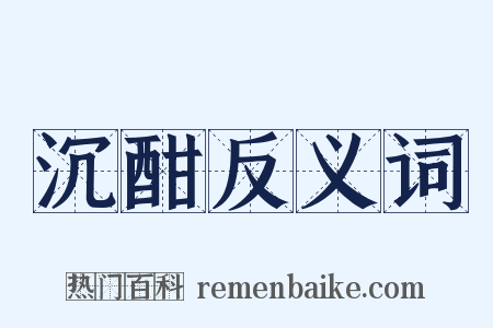 沉酣反义词是什么意思的图片